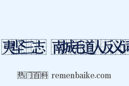 夷坚三志·南城毛道人反义词是什么意思的图片